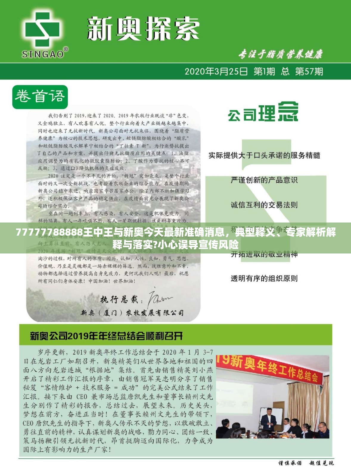 77777788888王中王与新奥今天最新准确消息，典型释义、专家解析解释与落实?小心误导宣传风险