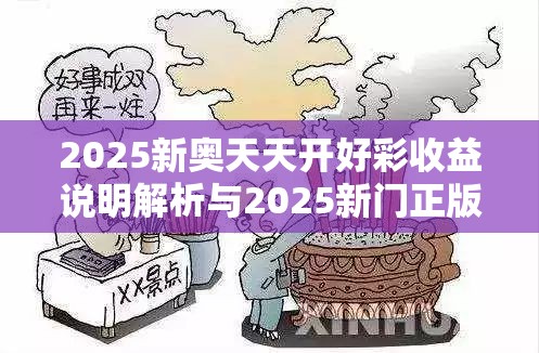 2025新奥天天开好彩收益说明解析与2025新门正版免费资本，基础释义、专家解读解释与落实?抵制不实承诺危害