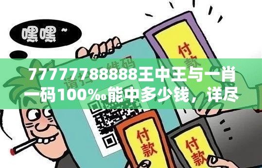77777788888王中王与一肖一码100‰能中多少钱，详尽解答、专家解读解释与落实?小心虚假的陷阱