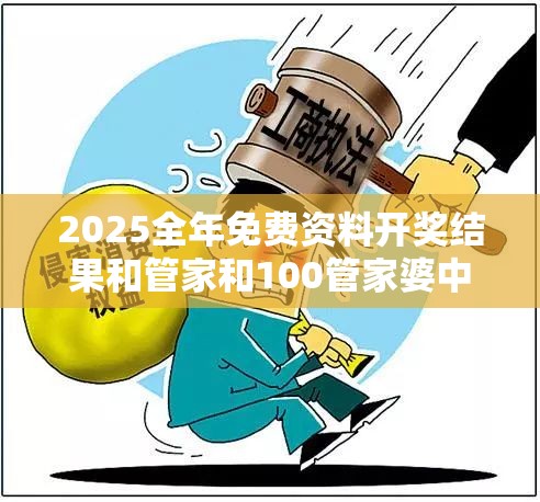 2025全年免费资料开奖结果和管家和100管家婆中奖概率，重点释义、解释与落实,警惕不实的钓鱼钩
