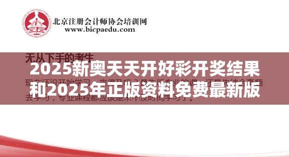 2025新奥天天开好彩开奖结果和2025年正版资料免费最新版本，营销释义、专家解析解释与落实,小心言过其实推广