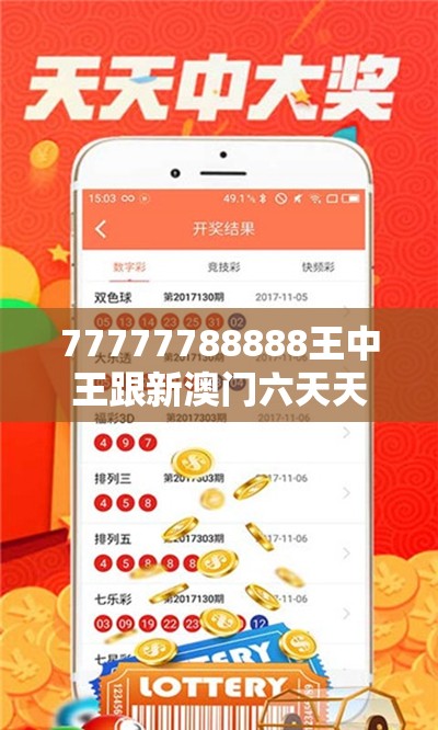 77777788888王中王跟新澳门六天天开好彩下一期预测，实用释义、专家解读解释与落实-拒绝欺骗性承诺