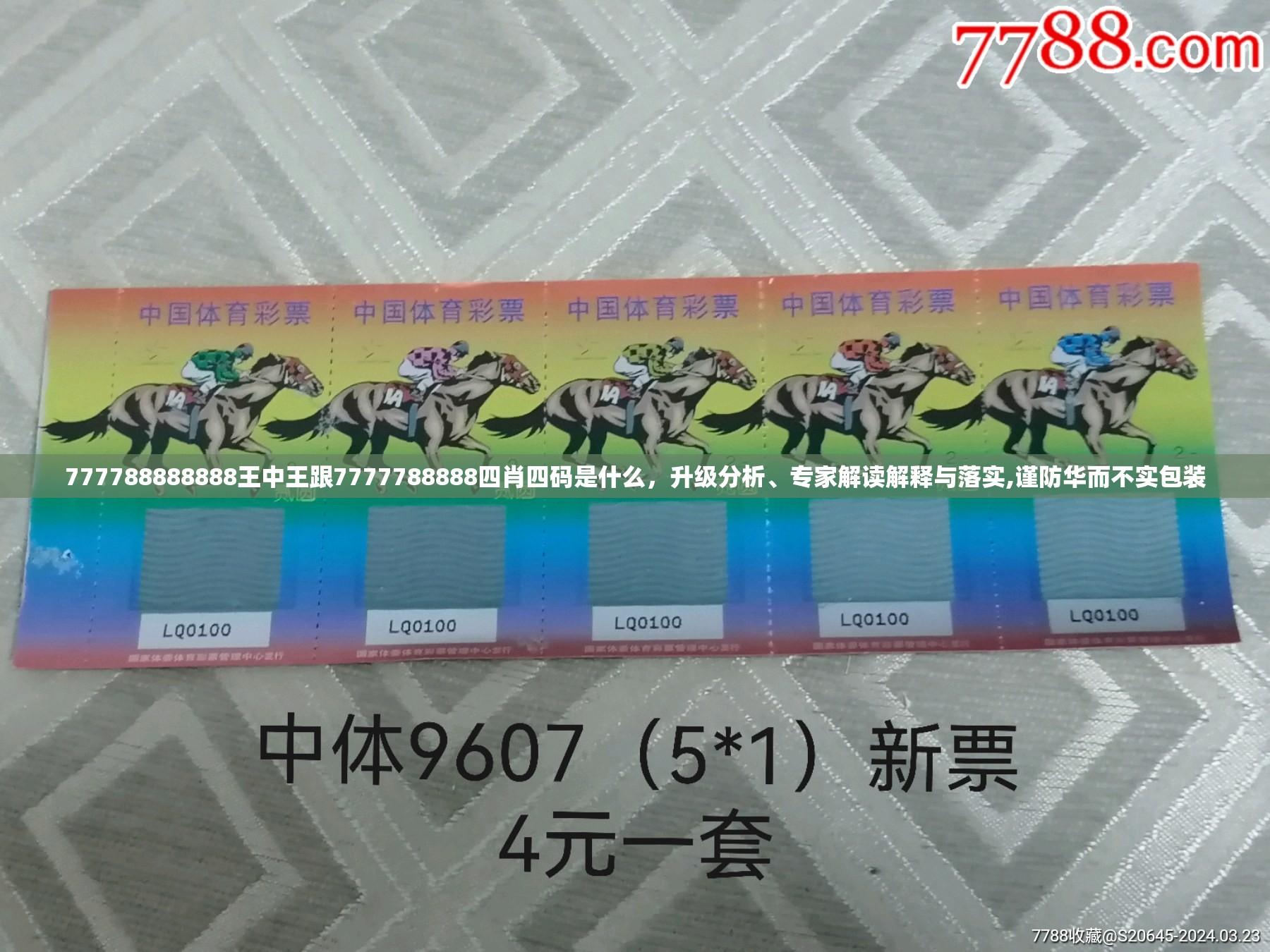 777788888888王中王跟7777788888四肖四码是什么，升级分析、专家解读解释与落实,谨防华而不实包装