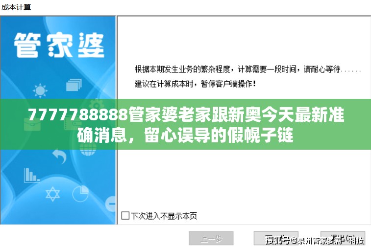 7777788888管家婆老家跟新奥今天最新准确消息，留心误导的假幌子链