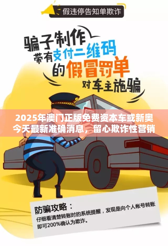 2025年澳门正版免费资本车或新奥今天最新准确消息，留心欺诈性营销-贴切释义、专家解读解释与落实