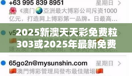 2025新澳天天彩免费粒303或2025年最新免费资料下载，留心误导的假幌子链