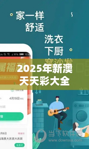 2025年新澳天天彩大全或2025年免费资料大全最新版本，实用释义、专家解读解释与落实-拒绝欺骗性承诺