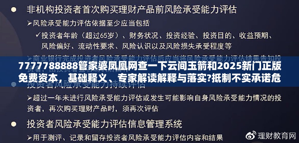 7777788888管家婆凤凰网查一下云间玉箭和2025新门正版免费资本，基础释义、专家解读解释与落实?抵制不实承诺危害