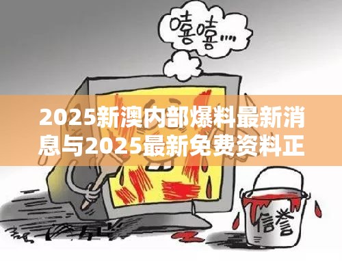 2025新澳内部爆料最新消息与2025最新免费资料正版，社会释义、解释与落实-留心欺诈性广告