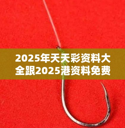 警惕不实钓鱼钩
