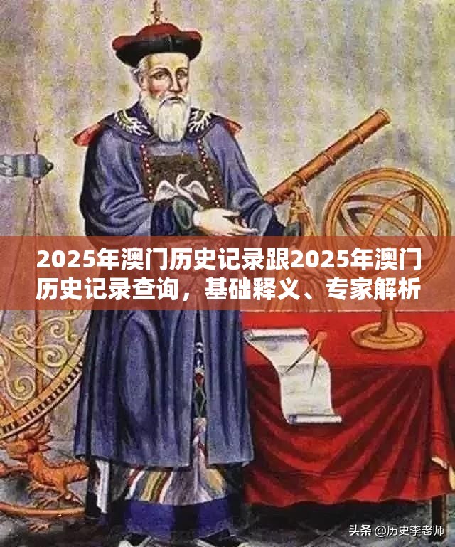 2025年澳门历史记录跟2025年澳门历史记录查询，基础释义、专家解析解释与落实?杜绝虚假诱导词