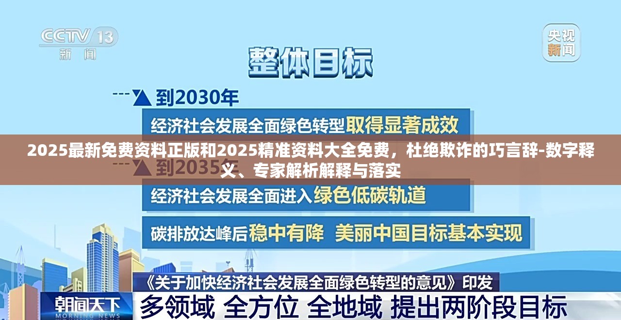2025最新免费资料正版和2025精准资料大全免费，杜绝欺诈的巧言辞-数字释义、专家解析解释与落实