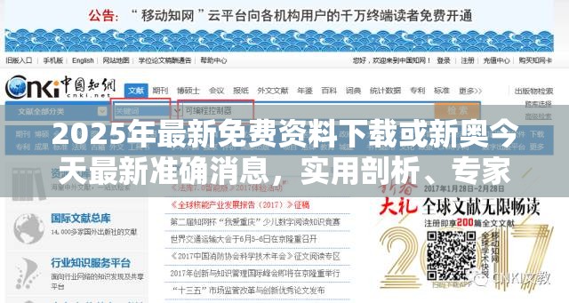 2025年最新免费资料下载或新奥今天最新准确消息，实用剖析、专家解读解释与落实?