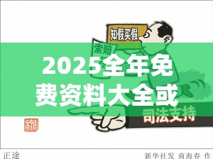 2025全年免费资料大全或2025年免费资料大全最新版本，警惕虚假诱导危害-痛点释义、专家解析解释与落实