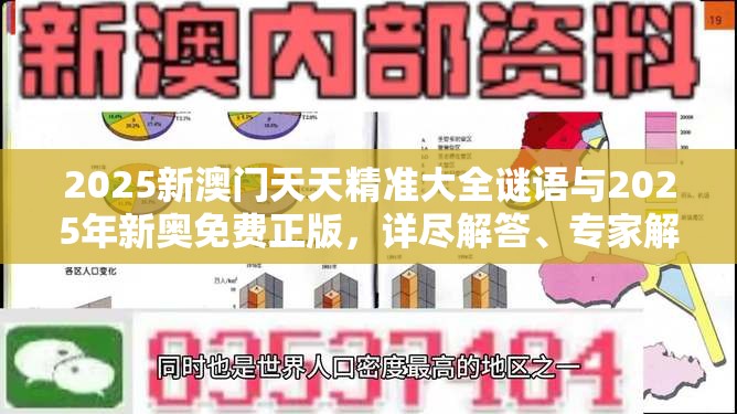 2025新澳门天天精准大全谜语与2025年新奥免费正版，详尽解答、专家解读解释与落实?小心虚假的陷阱