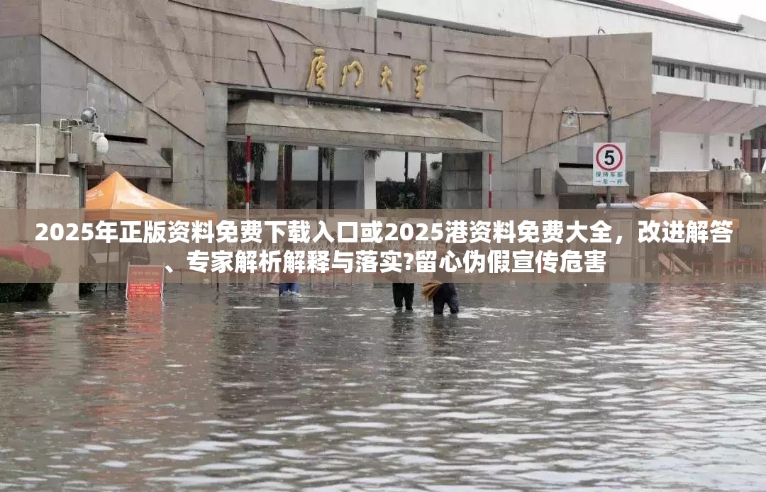 2025年正版资料免费下载入口