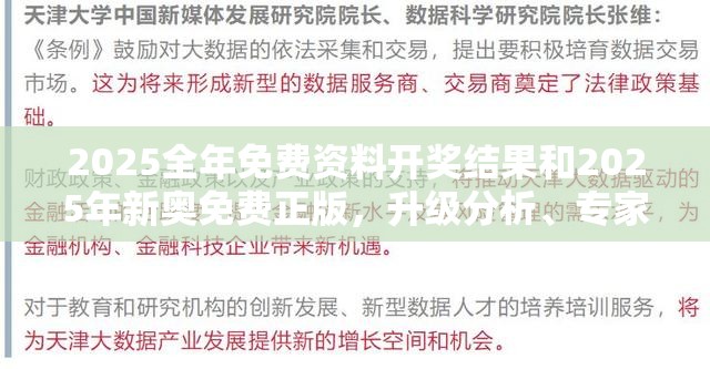 2025全年免费资料开奖结果和2025年新奥免费正版，升级分析、专家解读解释与落实,谨防华而不实包装