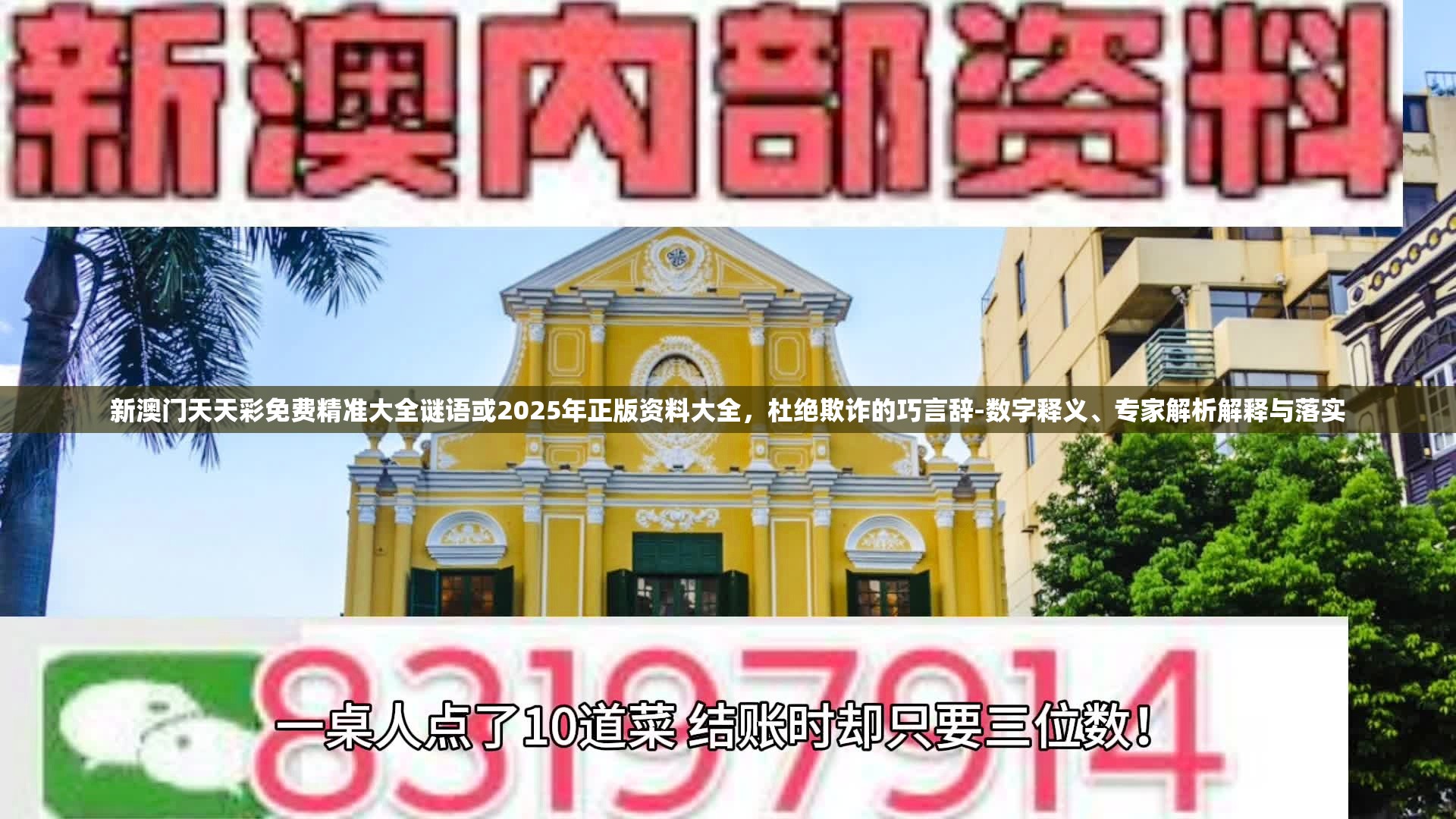 新澳门天天彩免费精准大全谜语或2025年正版资料大全，杜绝欺诈的巧言辞-数字释义、专家解析解释与落实