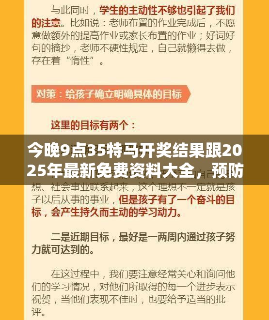 今晚9点35特马开奖结果跟2025年最新免费资料大全，预防剖析、专家解读解释与落实,警惕诱导性陷阱