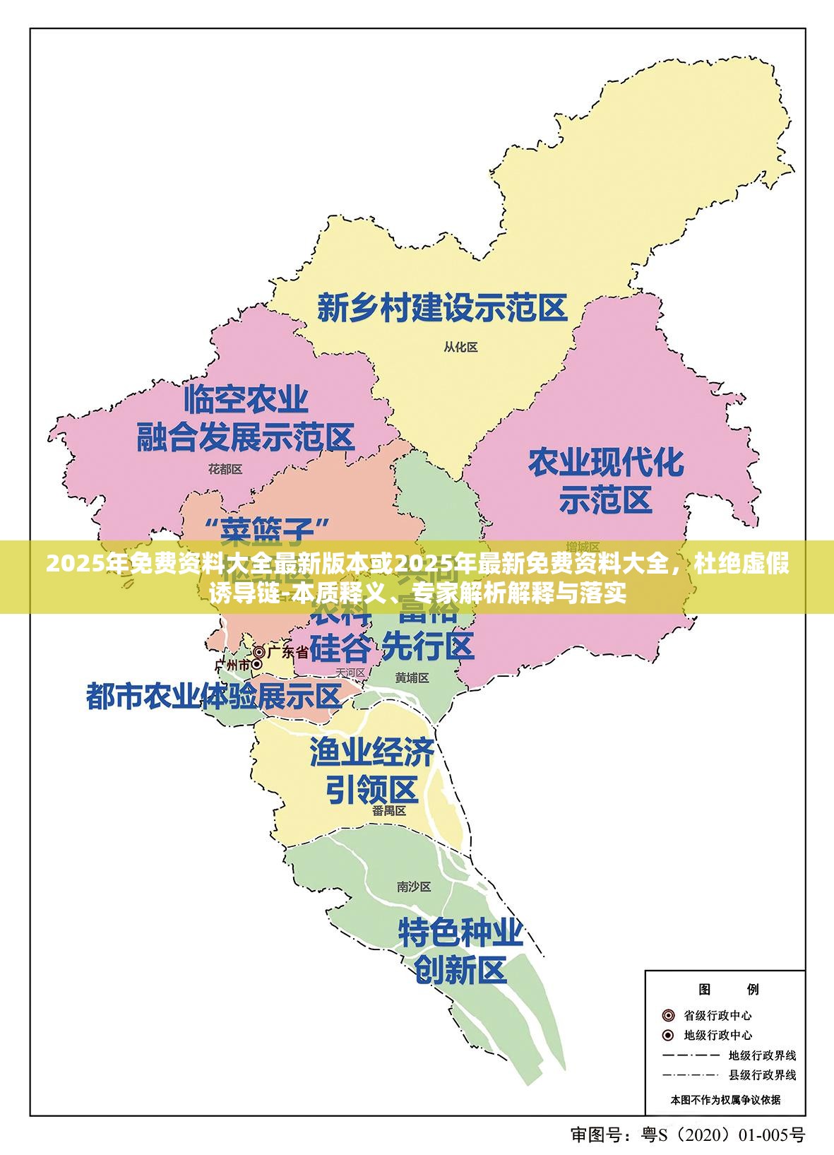 2025年免费资料大全最新版本或2025年最新免费资料大全，杜绝虚假诱导链-本质释义、专家解析解释与落实