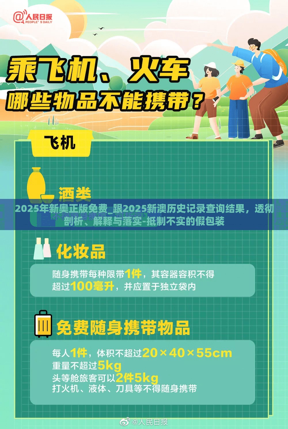 2025年新奥正版免费_跟2025新澳历史记录查询结果，透彻剖析、解释与落实-抵制不实的假包装