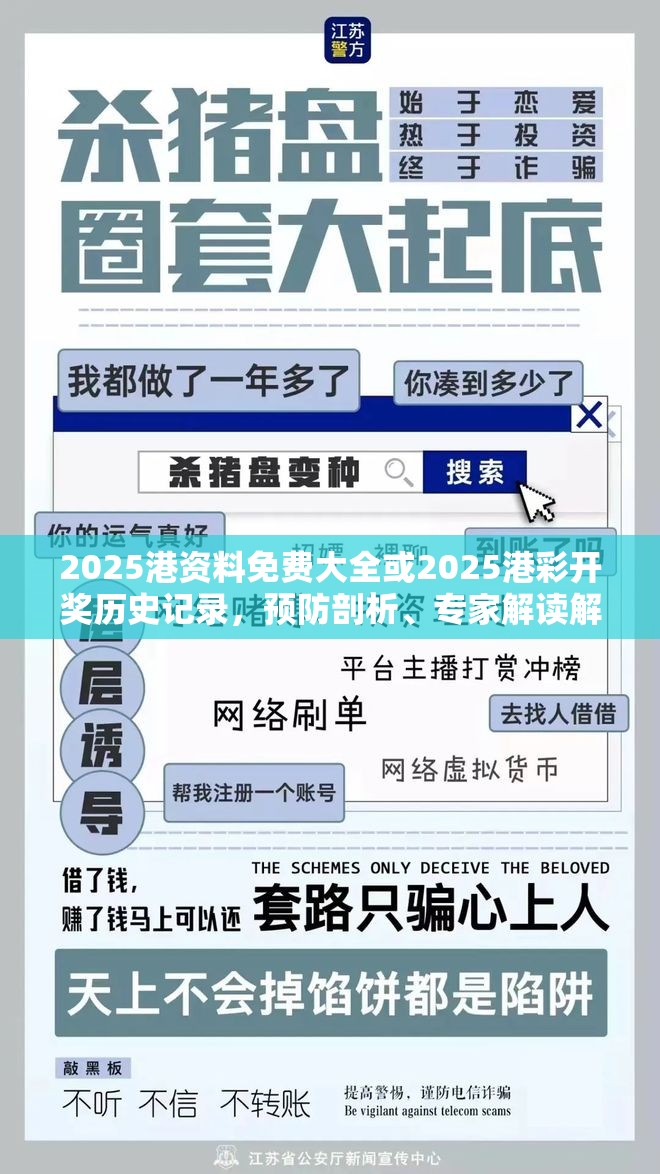 2025港资料免费大全或2025港彩开奖历史记录，预防剖析、专家解读解释与落实,警惕诱导性陷阱